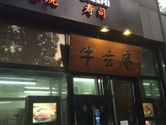 -牛玄庵日式寿喜烧·料理店(新源里店)