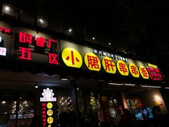 门面-钢管厂歆瑞源油卤串串香(春熙路太古里店)