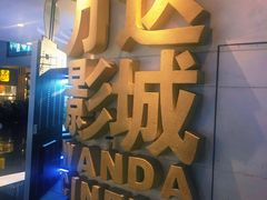 -万达影城(大明宫万达广场IMAX店)