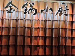 -金锅小厨(乐活街店)