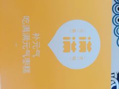 -满满元气枣糕(国瑞城店)