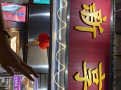门面-新享乐海鲜(翠华路店)