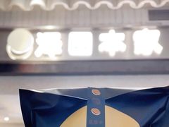 -泽田本家·铜锣烧(美罗城店)