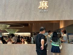 -胡麻(静安嘉里店)