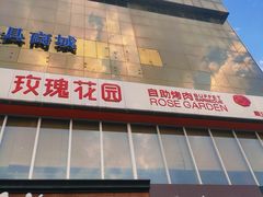 门面-玫瑰花园自助烤肉(顺义鑫海韵通店)