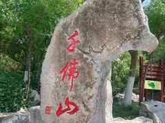 -千佛山风景名胜区