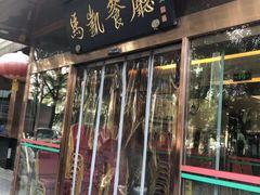 门面-马凯餐厅(长椿街店)