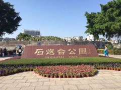 -石炮台公园
