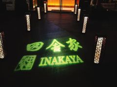 -田舍家Inakaya(天汇igc店)