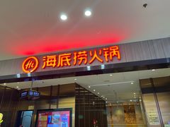 -海底捞火锅(汇悦城店)