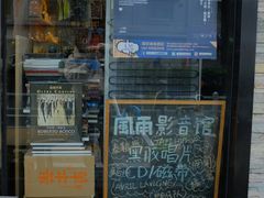 -风雨书店(下城店)
