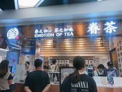 -眷茶(赛格国际购物中心店)
