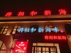 门面-将相和·海鲜蒸饺大连菜