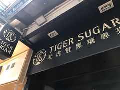 -老虎堂黑糖专壳 (尖沙咀乐道店)