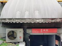 门面-素清香(解放路店)