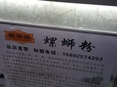 -桂湘缘卤味螺蛳粉