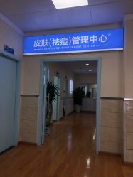 -成都军建医院·疤痕诊疗中心