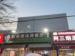 -同来顺烧烤餐厅(哈尔滨道店)