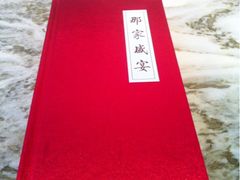 -那家小馆•北京菜•烤鸭(香山店)