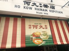 -何九海南茶店(鬼仔巷店)