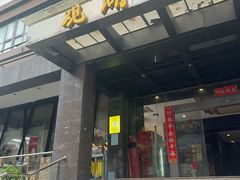 -金谷园饺子馆(北邮总店)