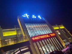 -千品香(碧桂园银河城店)
