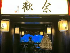 门面-余欢领鲜火锅(新街口店)