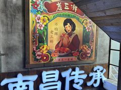 -老三样·旧食新味(万寿宫店)