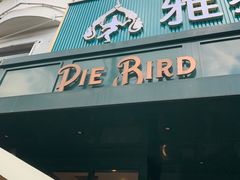 门面-Pie Bird(新闸路店)