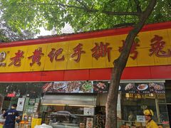 -老黄记手撕烤兔(玉林街店)