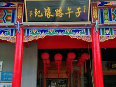门面-子午路张记肉夹馍(小寨西路店)