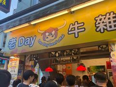 -老day牛杂(官也街总店)