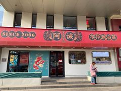 -阿诚市井潮汕菜(金台路店)