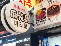 -辣火功夫麻辣烫(明洞1号店)