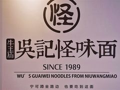 -吴记怪味面(牛王庙店)