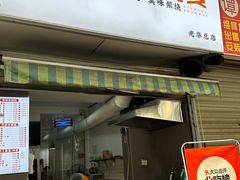 -晓友烧麦(光华村店)