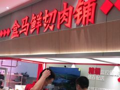 门面-盒马鲜生(杨高南路店)