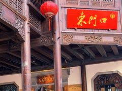门面-东门口涮肉·砂锅·烤串(老门东店)