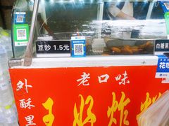-厚富香面食店王好炸糕(延安路店)