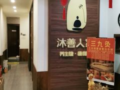 -沐善人家中医·推拿·理疗·三伏灸(新洲店)