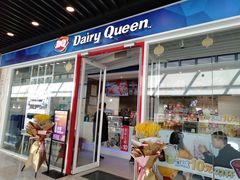 门面-DQ·蛋糕·冰淇淋(通州万达店)