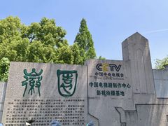 -徽园