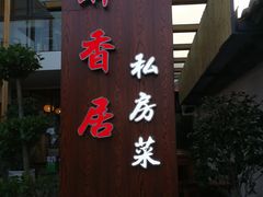 门面-云隐小厨·传统大理美食(复兴路店)