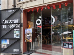 -人民咖啡馆(四行仓库店)