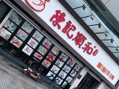 门面-陈记顺和潮汕牛肉火锅(番禺迎宾大道店)