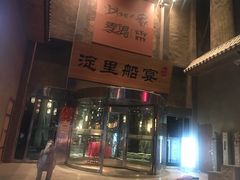 -淀里船宴(卓达店)