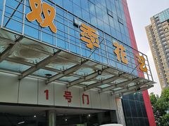 -双季花艺园艺市场(浦东店)
