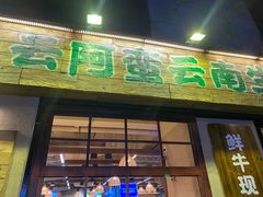 -云阿蛮云南生烫牛肉米线(奉贤路店)