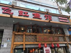 -飞虹鱼馆(春华路店)