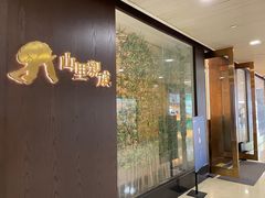 -山里亲戚(淞虹路店)